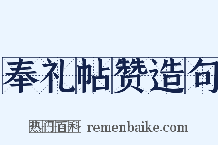 奉礼帖赞造句是什么意思的图片